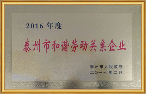 2016年度泰州市和諧勞動關係企業